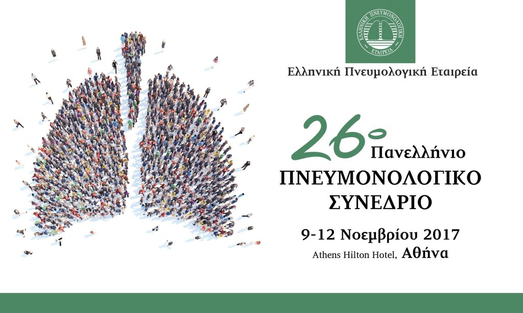 26° Πανελλήνιο Πνευμονολογικό Συνέδριο