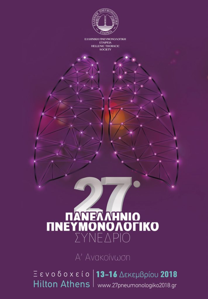 27° Πανελλήνιο Πνευμονολογικό Συνέδριο